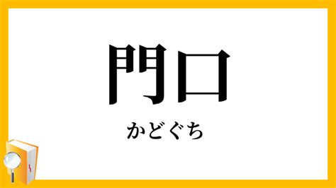 門口 意味|門口(カドグチ)とは？ 意味や使い方